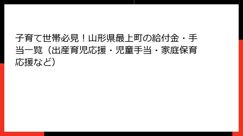 子育て世帯必見!山形県最上町の給付金・手当一覧(出産育児応援・児童手当・家庭保育応援など)