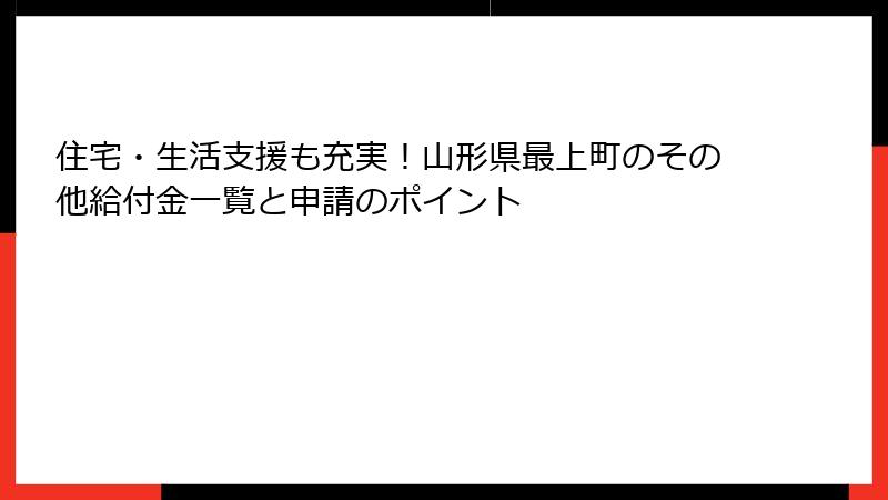 住宅・生活支援も充実!山形県最上町のその他給付金一覧と申請のポイント