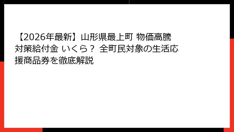 【2026年最新】山形県最上町 物価高騰対策給付金 いくら？ 全町民対象の生活応援商品券を徹底解説
