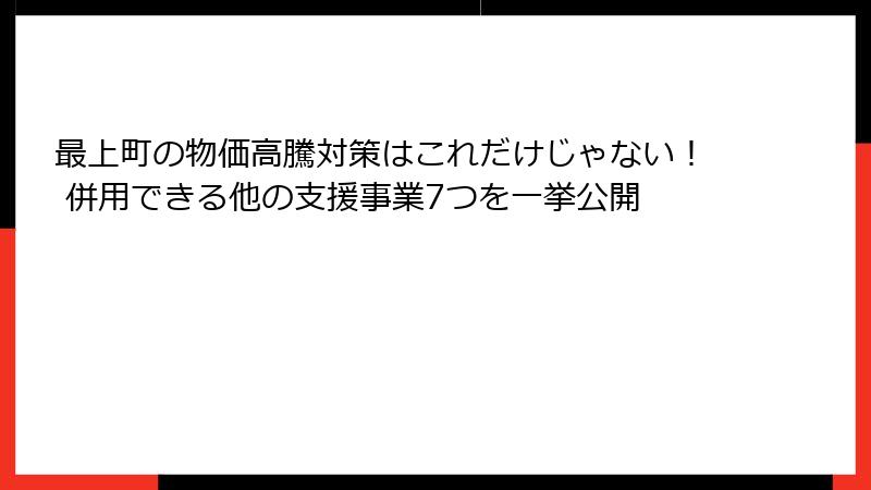 最上町の物価高騰対策はこれだけじゃない！ 併用できる他の支援事業7つを一挙公開