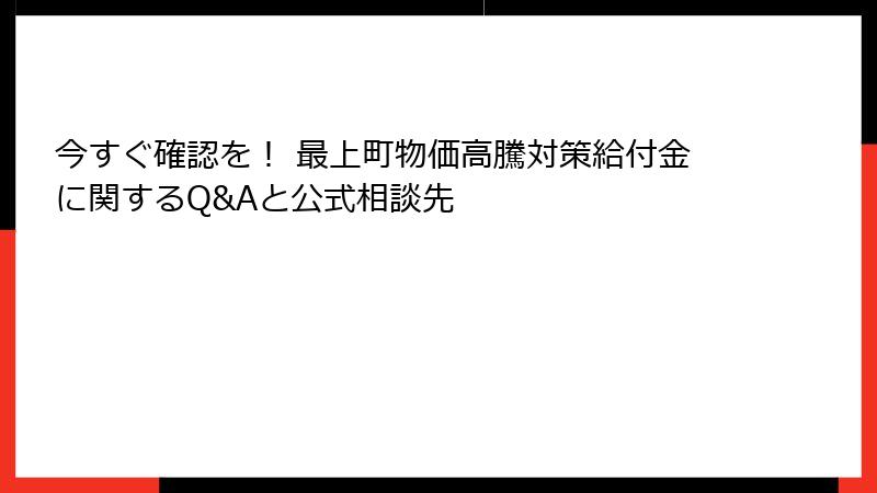 今すぐ確認を！ 最上町物価高騰対策給付金に関するQ&Aと公式相談先