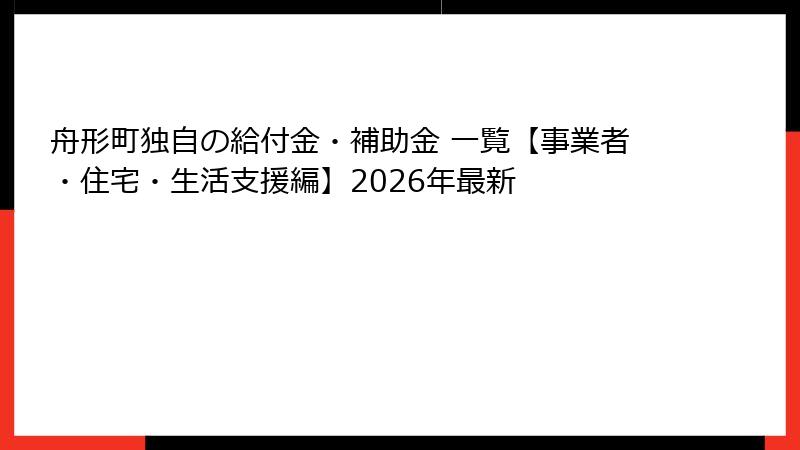 舟形町独自の給付金・補助金 一覧【事業者・住宅・生活支援編】2026年最新