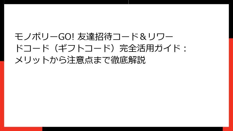 モノポリーGO! 友達招待コード＆リワードコード（ギフトコード）完全活用ガイド：メリットから注意点まで徹底解説
