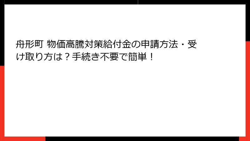 舟形町 物価高騰対策給付金の申請方法・受け取り方は?手続き不要で簡単!