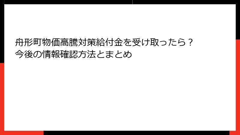 舟形町物価高騰対策給付金を受け取ったら?今後の情報確認方法とまとめ