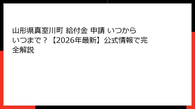山形県真室川町 給付金 申請 いつから いつまで？【2026年最新】公式情報で完全解説