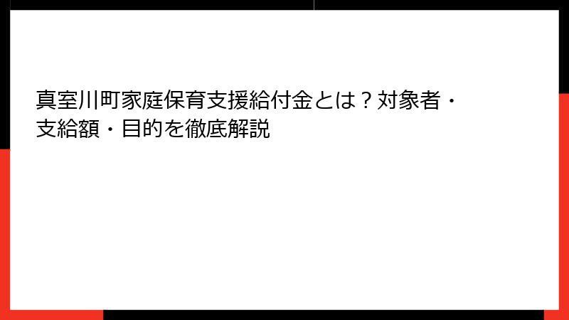 真室川町家庭保育支援給付金とは？対象者・支給額・目的を徹底解説