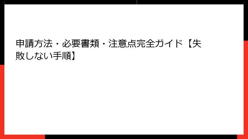 申請方法・必要書類・注意点完全ガイド【失敗しない手順】