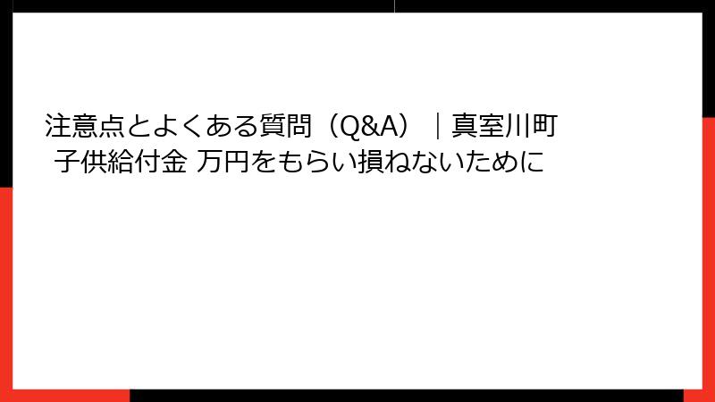 注意点とよくある質問（Q&A）｜真室川町 子供給付金 万円をもらい損ねないために