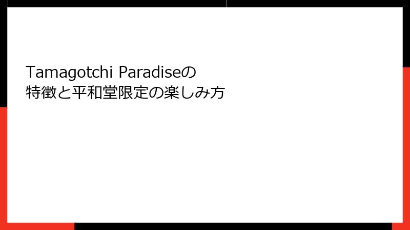 Tamagotchi Paradiseの特徴と平和堂限定の楽しみ方