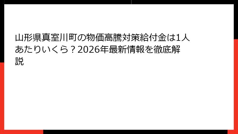 山形県真室川町の物価高騰対策給付金は1人あたりいくら？2026年最新情報を徹底解説