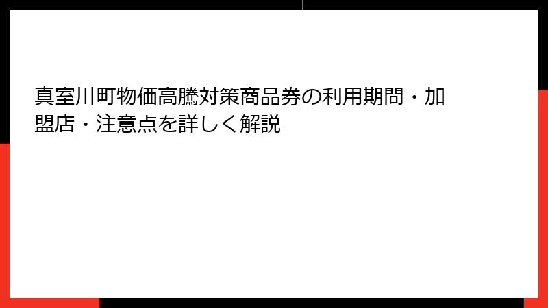 真室川町物価高騰対策商品券の利用期間・加盟店・注意点を詳しく解説