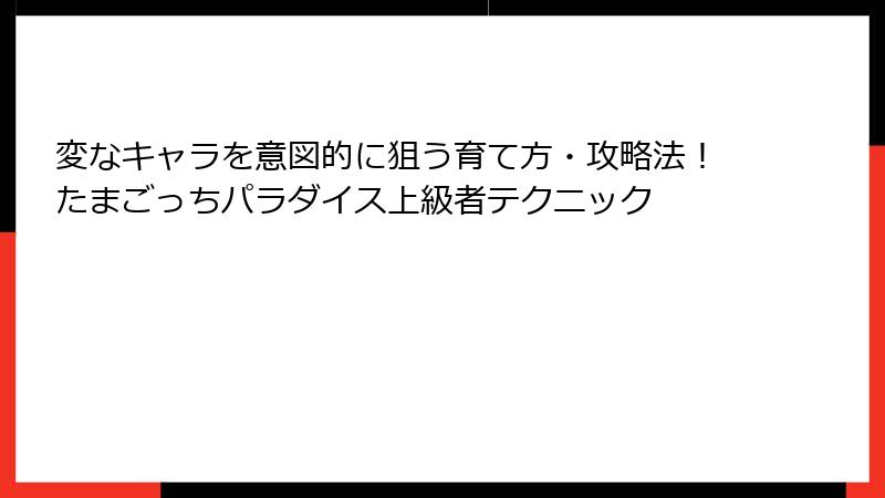 変なキャラを意図的に狙う育て方・攻略法！たまごっちパラダイス上級者テクニック