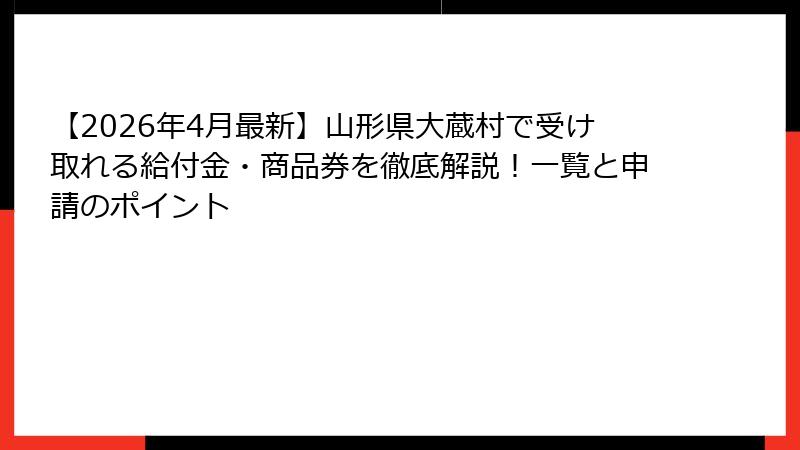【2026年4月最新】山形県大蔵村で受け取れる給付金・商品券を徹底解説!一覧と申請のポイント