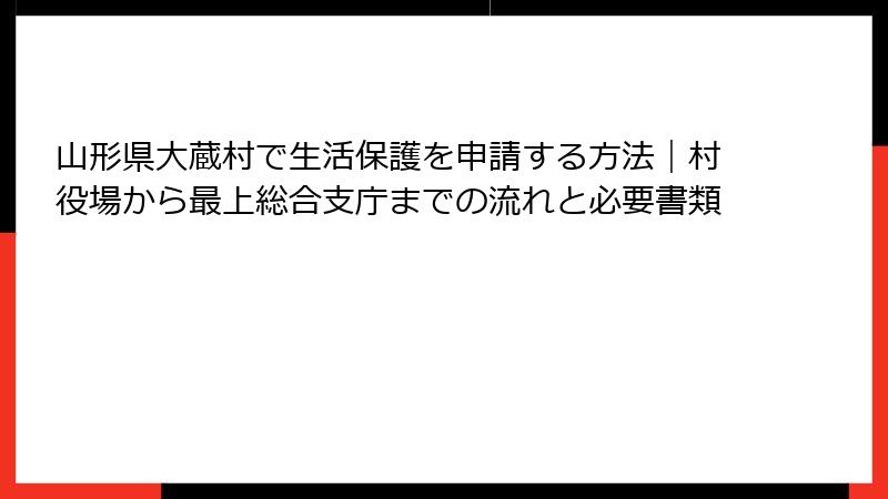 山形県大蔵村で生活保護を申請する方法|村役場から最上総合支庁までの流れと必要書類