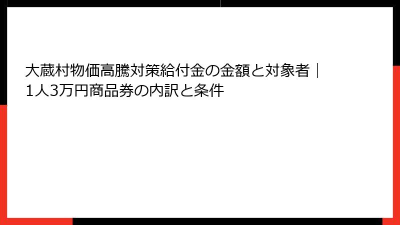 大蔵村物価高騰対策給付金の金額と対象者｜1人3万円商品券の内訳と条件