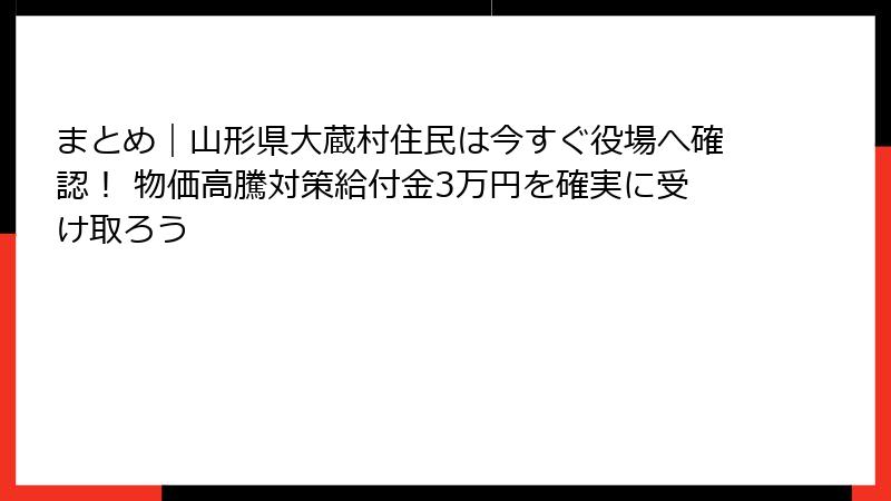 まとめ｜山形県大蔵村住民は今すぐ役場へ確認！ 物価高騰対策給付金3万円を確実に受け取ろう
