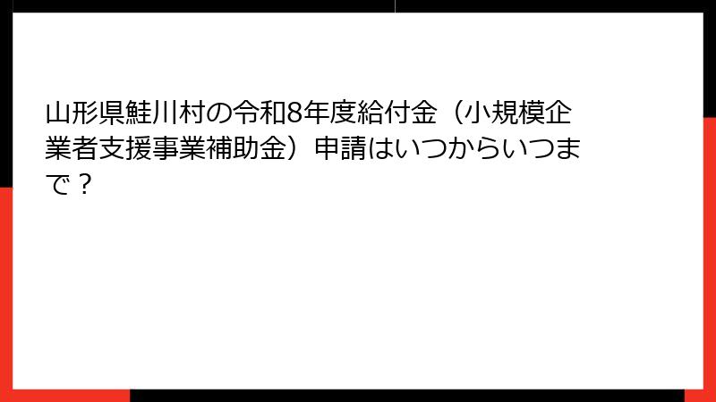 山形県鮭川村の令和8年度給付金(小規模企業者支援事業補助金)申請はいつからいつまで?