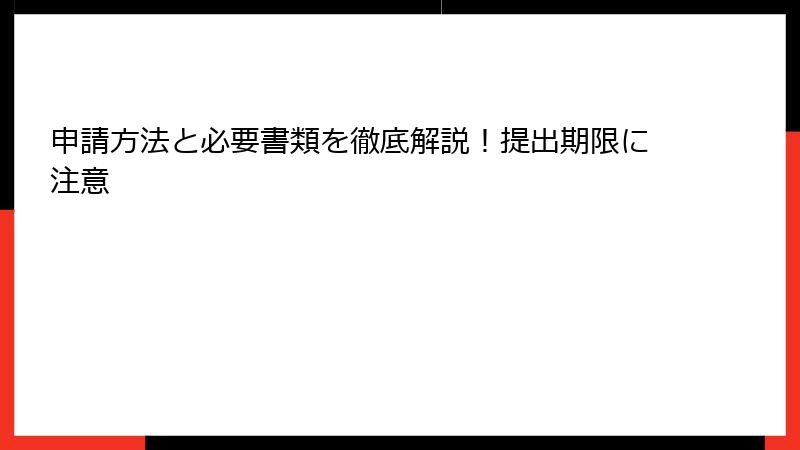申請方法と必要書類を徹底解説!提出期限に注意