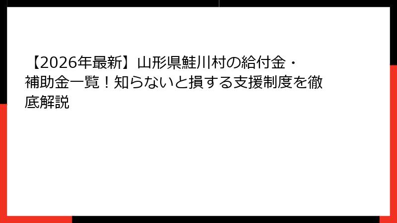 【2026年最新】山形県鮭川村の給付金・補助金一覧！知らないと損する支援制度を徹底解説