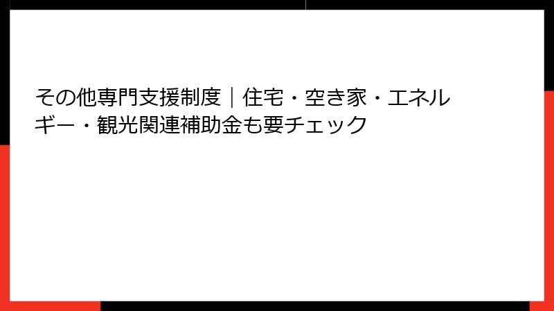 その他専門支援制度｜住宅・空き家・エネルギー・観光関連補助金も要チェック