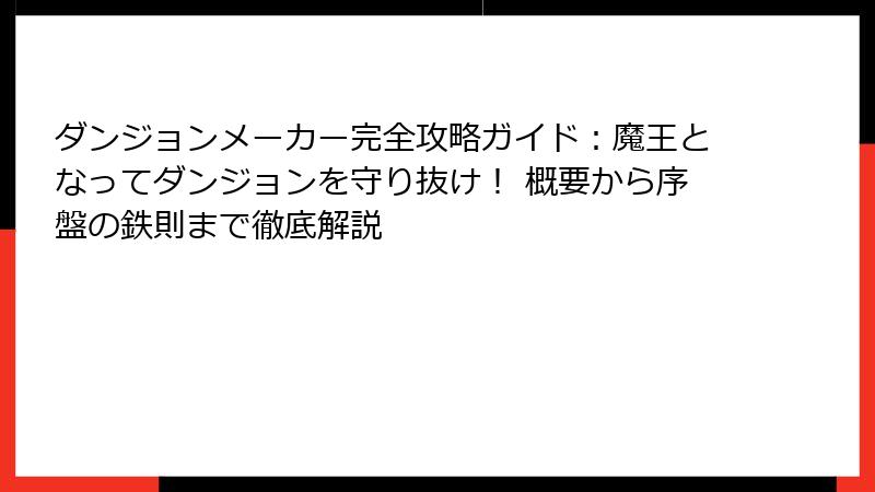 ダンジョンメーカー完全攻略ガイド：魔王となってダンジョンを守り抜け！ 概要から序盤の鉄則まで徹底解説