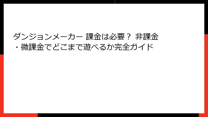 ダンジョンメーカー 課金は必要？ 非課金・微課金でどこまで遊べるか完全ガイド