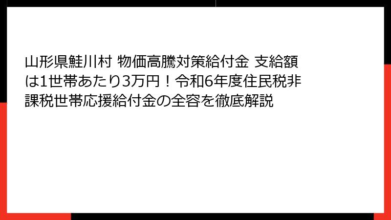 山形県鮭川村 物価高騰対策給付金 支給額は1世帯あたり3万円！令和6年度住民税非課税世帯応援給付金の全容を徹底解説