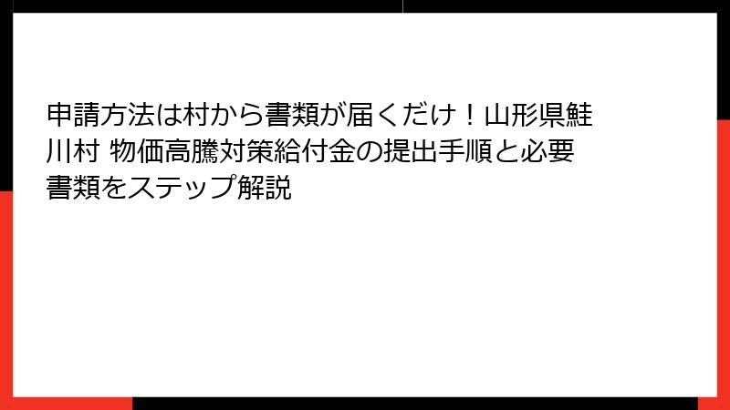 申請方法は村から書類が届くだけ！山形県鮭川村 物価高騰対策給付金の提出手順と必要書類をステップ解説