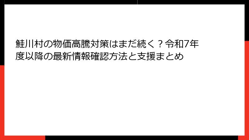 鮭川村の物価高騰対策はまだ続く？令和7年度以降の最新情報確認方法と支援まとめ