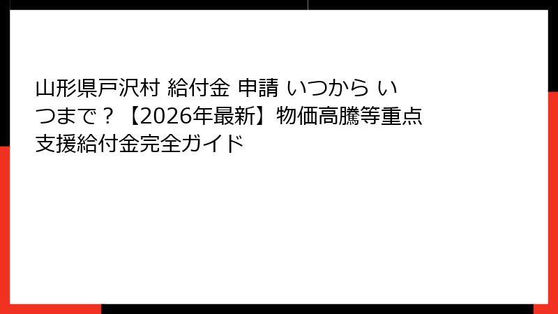 山形県戸沢村 給付金 申請 いつから いつまで？【2026年最新】物価高騰等重点支援給付金完全ガイド