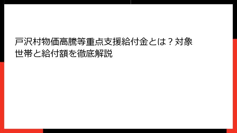 戸沢村物価高騰等重点支援給付金とは？対象世帯と給付額を徹底解説