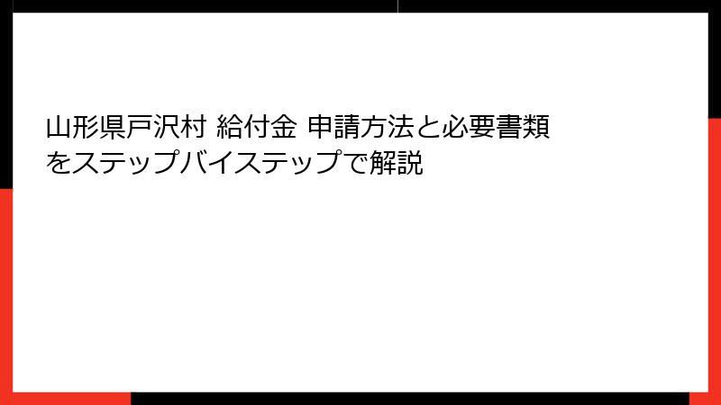 山形県戸沢村 給付金 申請方法と必要書類をステップバイステップで解説