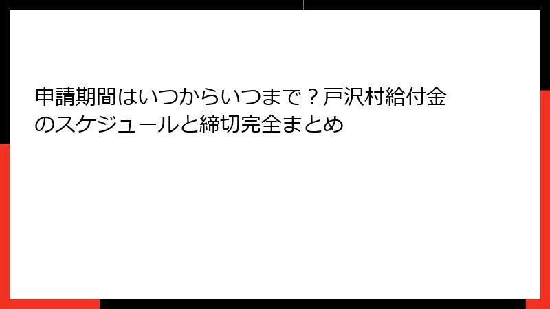 申請期間はいつからいつまで？戸沢村給付金のスケジュールと締切完全まとめ