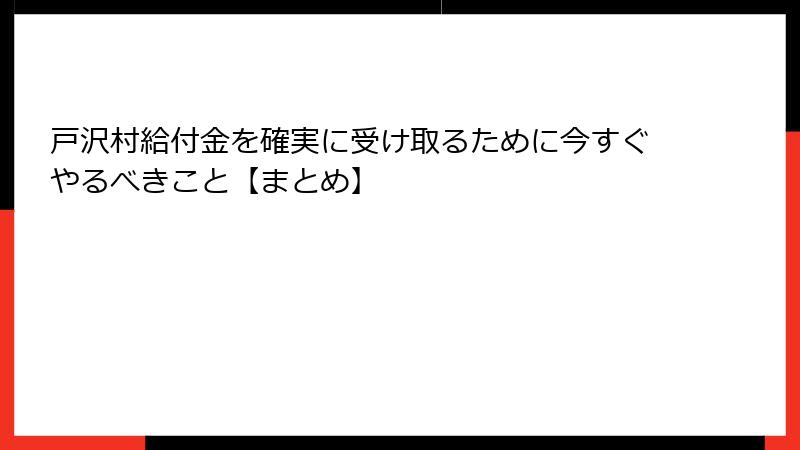 戸沢村給付金を確実に受け取るために今すぐやるべきこと【まとめ】