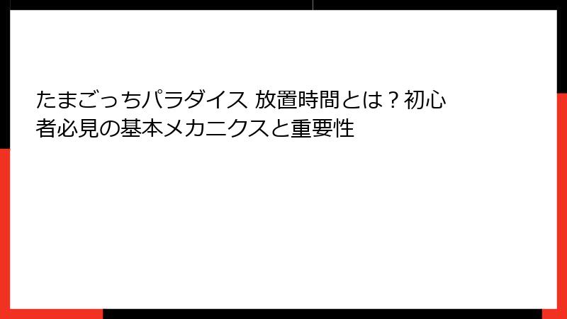 たまごっちパラダイス 放置時間とは？初心者必見の基本メカニクスと重要性