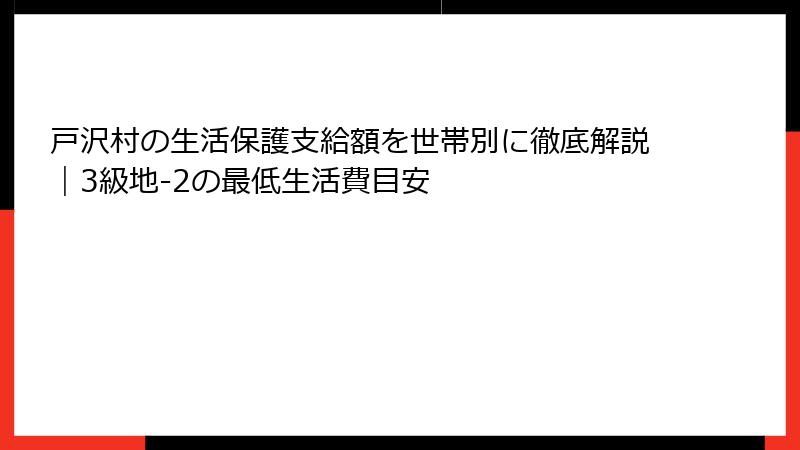 戸沢村の生活保護支給額を世帯別に徹底解説｜3級地-2の最低生活費目安