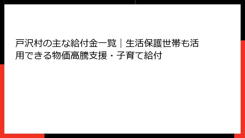 戸沢村の主な給付金一覧｜生活保護世帯も活用できる物価高騰支援・子育て給付