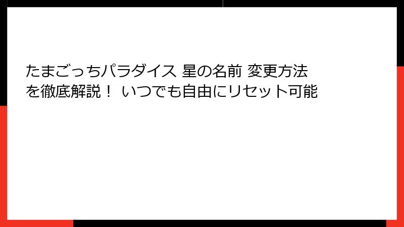 たまごっちパラダイス 星の名前 変更方法を徹底解説！ いつでも自由にリセット可能