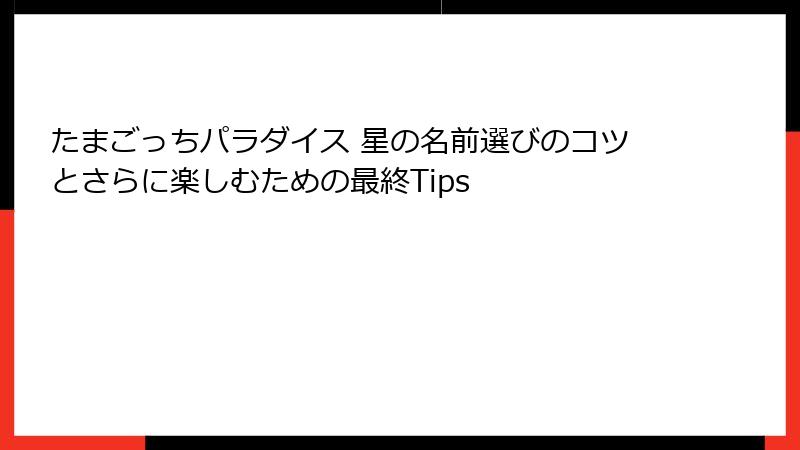 たまごっちパラダイス 星の名前選びのコツとさらに楽しむための最終Tips