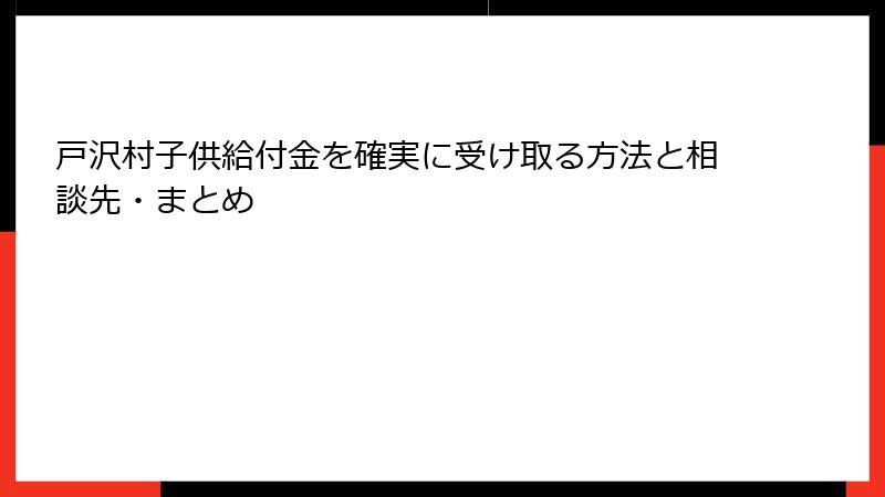戸沢村子供給付金を確実に受け取る方法と相談先・まとめ