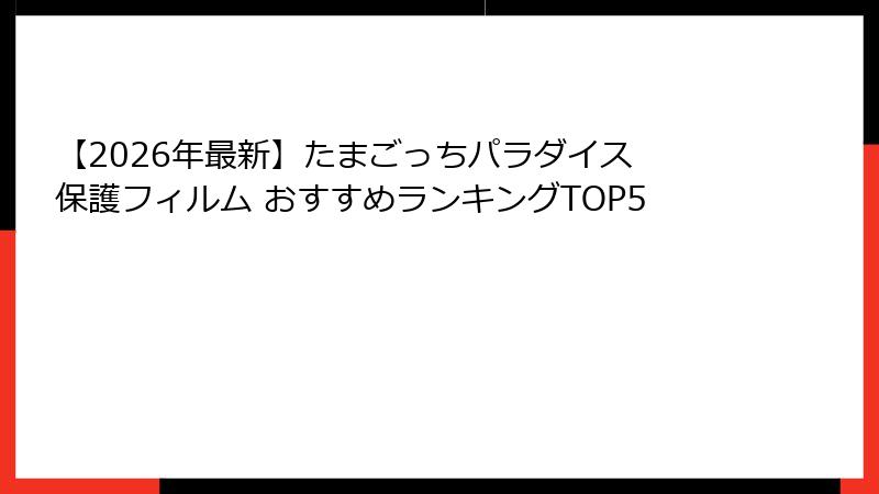 【2026年最新】たまごっちパラダイス 保護フィルム おすすめランキングTOP5