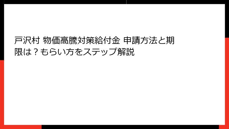 戸沢村 物価高騰対策給付金 申請方法と期限は？もらい方をステップ解説