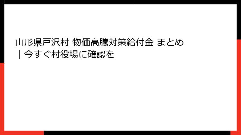 山形県戸沢村 物価高騰対策給付金 まとめ｜今すぐ村役場に確認を