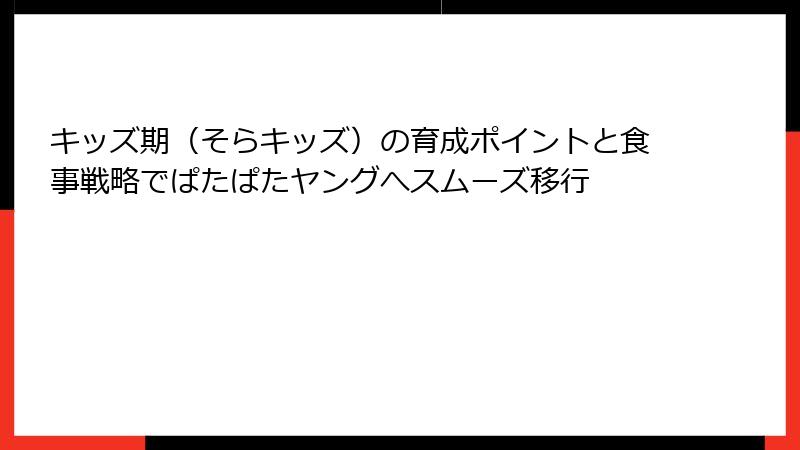 キッズ期（そらキッズ）の育成ポイントと食事戦略でぱたぱたヤングへスムーズ移行