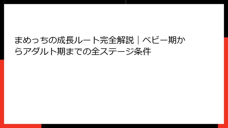 まめっちの成長ルート完全解説｜ベビー期からアダルト期までの全ステージ条件