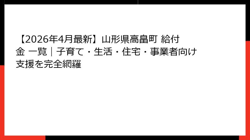 【2026年4月最新】山形県高畠町 給付金 一覧｜子育て・生活・住宅・事業者向け支援を完全網羅