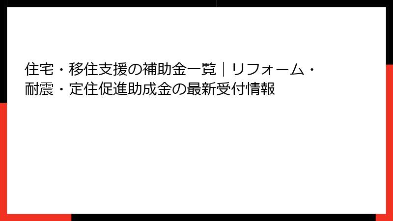 住宅・移住支援の補助金一覧｜リフォーム・耐震・定住促進助成金の最新受付情報