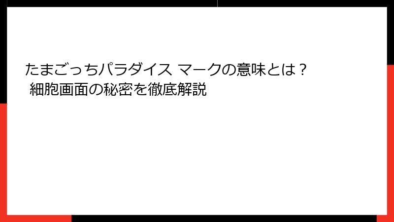 たまごっちパラダイス マークの意味とは？ 細胞画面の秘密を徹底解説