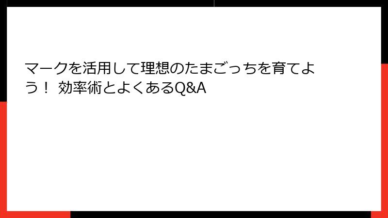 マークを活用して理想のたまごっちを育てよう！ 効率術とよくあるQ&A